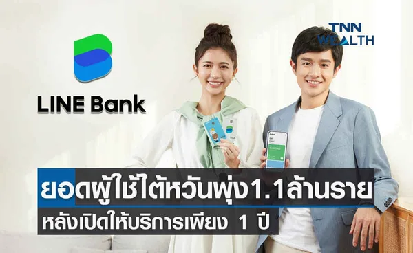 LINE Bank Taiwan  ยอดผู้ใช้พุ่งขึ้น 1.1 ล้านรายหลังเปิดให้บริการเพียง 1 ปี