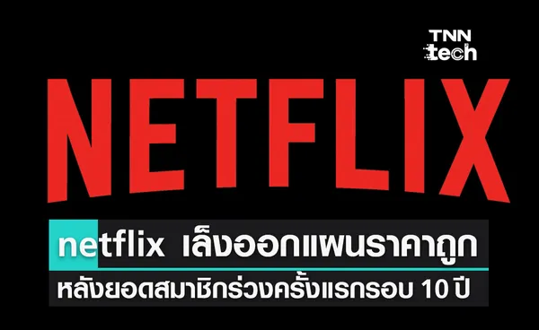 netflix เล็งออกแผนราคาถูก หลังยอดสมาชิกร่วงครั้งแรกรอบ 10 ปี