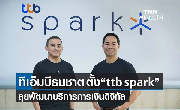 ทีเอ็มบีธนชาต ส่งทีมดิจิทัล “ttb spark” พัฒนาบริการการเงินดิจิทัล