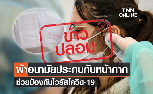 อย่าหาทำ! ป้องกันโควิด-19 ด้วยผ้าอนามัยประกบกับแมสก์เป็นข่าวปลอม