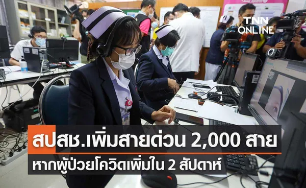 สปสช.เตรียมเพิ่มสายด่วน 2,000 สาย หากผู้ป่วยโควิดเพิ่มใน 2 สัปดาห์ 