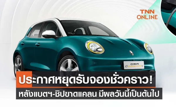 GWM ประกาศหยุดรับจองรถยนต์ไฟฟ้า ORA Good Cat ชั่วคราว