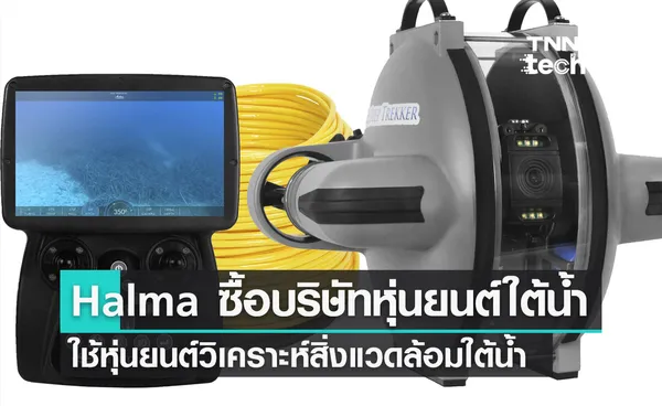 Halma ซื้อบริษัทหุ่นยนต์ใต้น้ำ Deep Trekker เตรียมใช้หุ่นยนต์วิเคราะห์สิ่งแวดล้อมใต้น้ำ