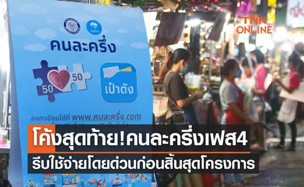 โค้งสุดท้าย! คนละครึ่งเฟส 4 รีบใช้จ่ายโดยด่วน ก่อนสิ้นสุดโครงการ