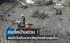 คนซื้อบ้านอ่วม !  พิษโควิดดันราคาวัสดุก่อสร้างพุ่งปี๊ด 