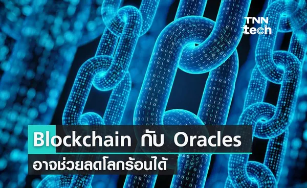 งานวิจัยชิ้นสำคัญเผย Blockchain กับ Oracles อาจช่วยลดโลกร้อนได้