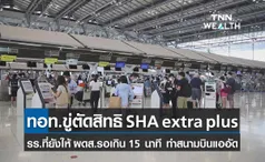 ทอท. เล็งตัดสิทธิ SHA extra plus รร.ที่ยังให้ผู้โดยสารรอเกิน 15 นาที หลังทำห้อง ผดส.แออัด