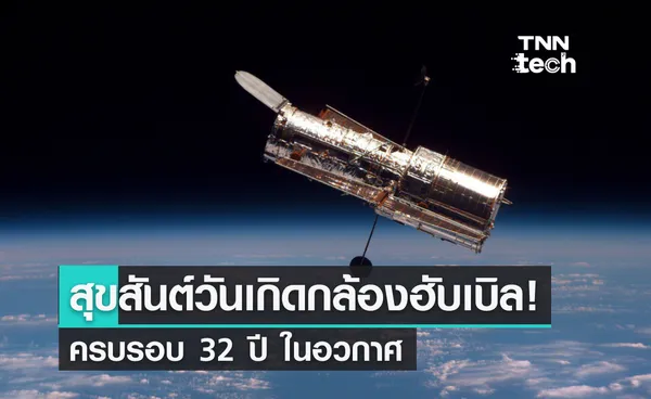 สุขสันต์วันเกิดกล้องฮับเบิล! ครบรอบ 32 ปี ในอวกาศ