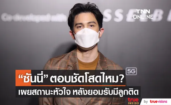 โสดไหม? ซันนี่ เผยสถานะหัวใจ หลังยอมรับมีลูกติด