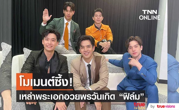  เปิดโมเมนต์วันเกิด “ฟิล์ม ธนภัทร” เหล่าพระเอกดังร่วมอวยพร...  