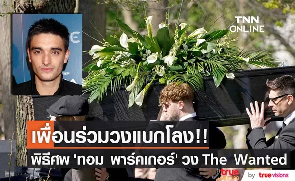 เพื่อนร่วมวงแบกโลงศพ!! ’ทอม พาร์คเกอร์’ วง The Wanted ลาโลกจากมะเร็งสมอง