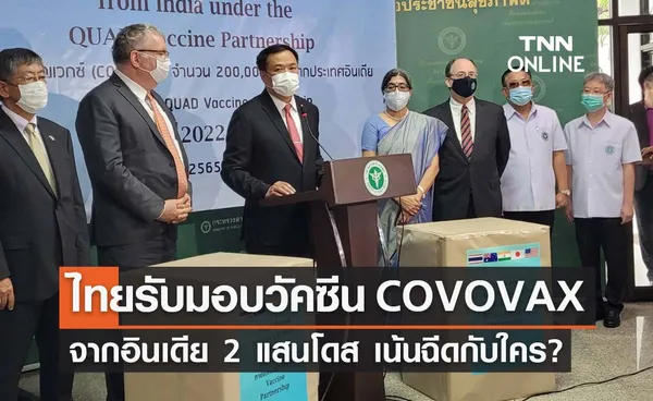 อนุทิน รับมอบวัคซีน COVOVAX จำนวน 2 แสนโดสจากอินเดีย