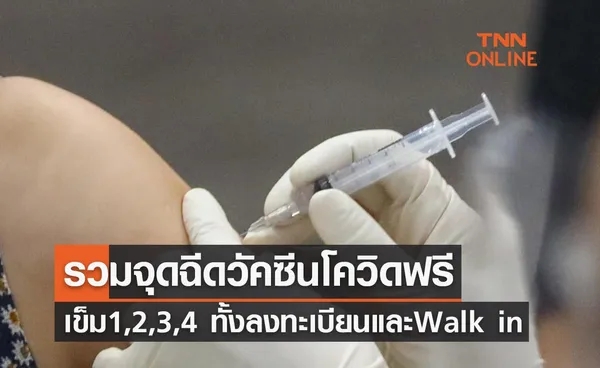 เช็กที่นี่! รวมจุดฉีดวัคซีนโควิดฟรี เข็ม 1, 2, 3, 4 ทั้งลงทะเบียน และ Walk in