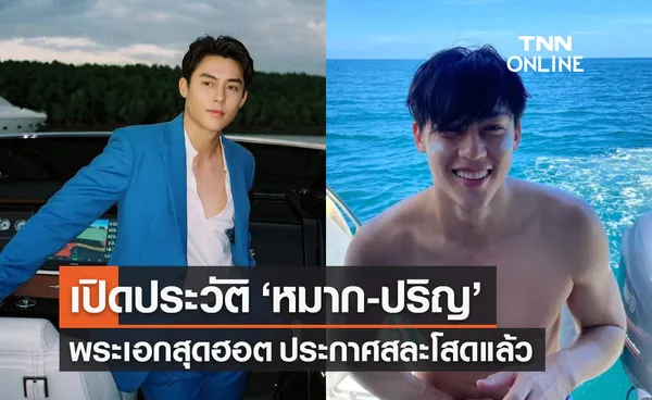 เปิดประวัติ หมาก ปริญ อดีตทูตกีฬายูโด สู่พระเอกสุดฮอต ประกาศสละโสดแล้ว