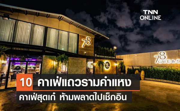 10 คาเฟ่แถวรามคำแหง คาเฟ่สุดเก๋ ห้ามพลาดไปเช็กอิน