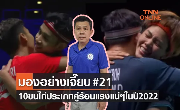 มองอย่างเจี๊ยบ2022 : 10ขนไก่ประเภทคู่ที่มีโอกาสเฉิดฉายในปีนี้