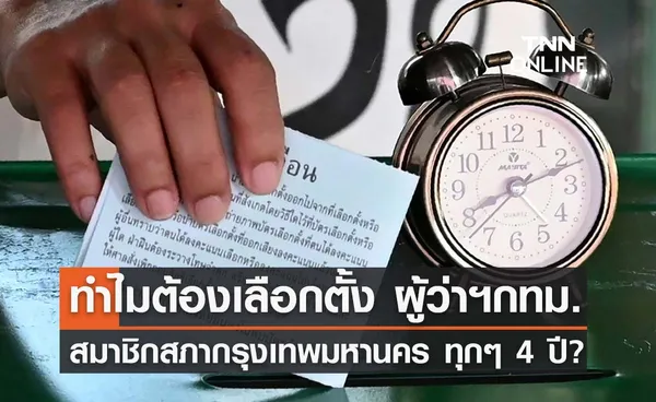 ไขข้อสงสัย ทำไมต้องเลือกตั้งผู้ว่าฯกทม. - ส.ก. ทุก 4 ปี?