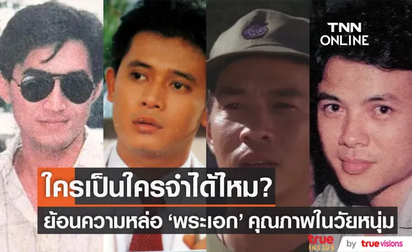 จำได้ไหม? ย้อนความหล่อ 4 พระเอก คุณภาพระดับตำนานในวัยหนุ่ม