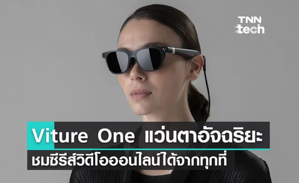 แว่นตาอัจฉริยะ Viture One ชมซีรีส์และสตรีมมิ่งเกมออนไลน์ได้จากทุกที่