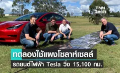 นักวิทยาศาสตร์ออสเตรเลียทดลองใช้แผงโซลาห์เซลล์กับรถยนต์ไฟฟ้า Tesla วิ่ง 15,100 กม.