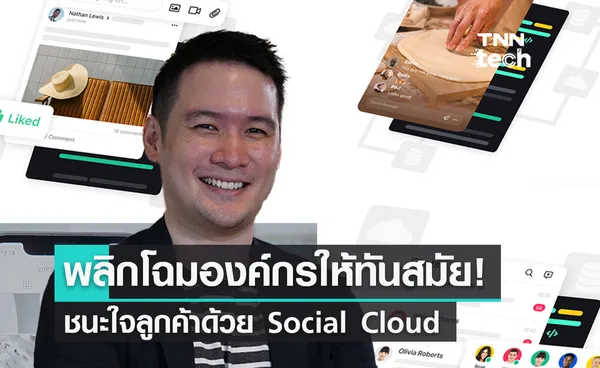  พลิกโฉมองค์กรให้ทันสมัย ชนะใจลูกค้าด้วย Social Cloud