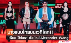 คนไทยปังอีก!! ‘เพียว ปีย์วรา’ เดินเปิดแฟชั่นโชว์แบรนด์ Alexander Wang ที่แอลเอ