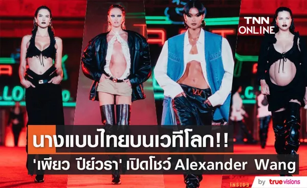 คนไทยปังอีก!! ‘เพียว ปีย์วรา’ เดินเปิดแฟชั่นโชว์แบรนด์ Alexander Wang ที่แอลเอ