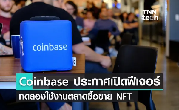 Coinbase ประกาศเปิดฟีเจอร์ทดลองใช้งานตลาด NFT