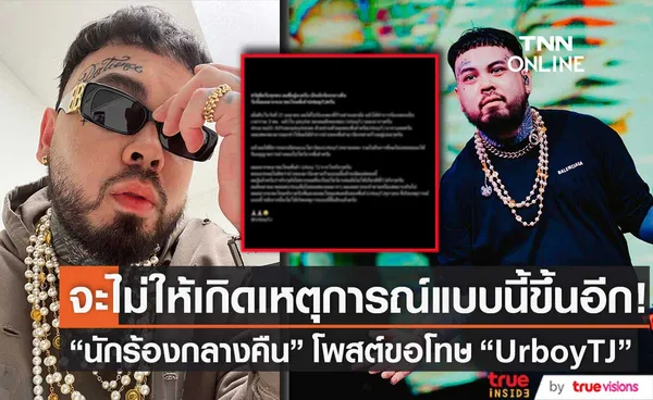 นักร้องกลางคืน โพสต์ขอโทษ UrboyTJ เผย จะไม่ให้เกิดเหตุการณ์แบบนี้ขึ้นอีก! (มีคลิป)