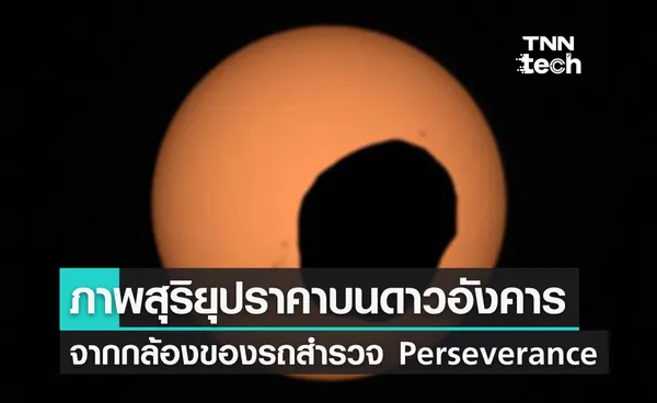 ภาพสุริยุปราคาบนดาวอังคารโดยรถสํารวจเพอร์เซเวียแรนซ์ (Perseverance)