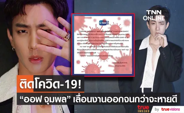 ออฟ จุมพล ติดโควิด-19 รอบ2 แยกกันตัวแบบ  Home Isolation และเลื่อนงานออกทั้งหมด