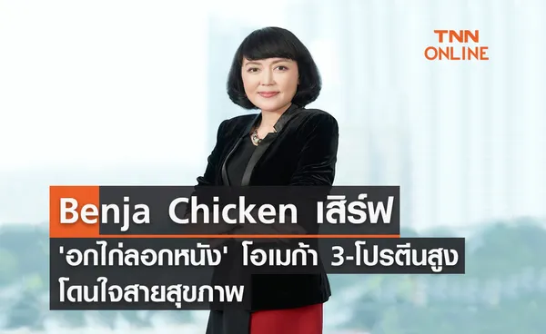 Benja Chicken เสิร์ฟ 'อกไก่ลอกหนัง' โอเมก้า 3-โปรตีนสูง