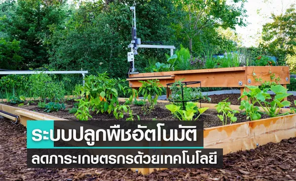 FarmBot ระบบปลูกพืชอัตโนมัติ ช่วยลดภาระชาวสวน