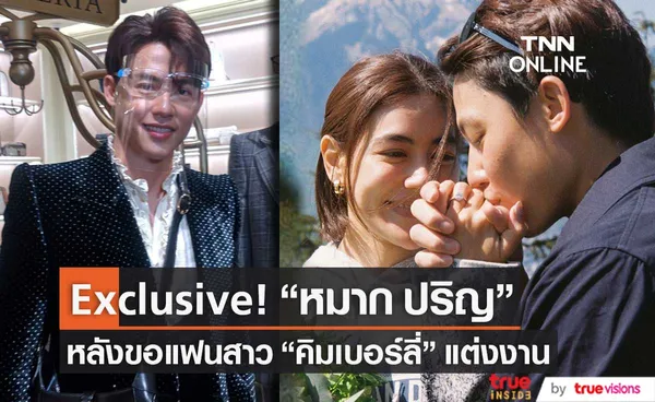 Exclusive! ว่าที่เจ้าบ่าว หมาก ปริญ หลังขอแฟนสาว คิมเบอร์ลี่ แต่งงาน (มีคลิป)