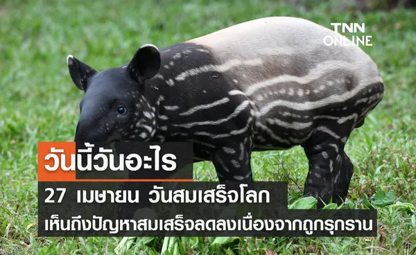 วันนี้วันอะไร วันสมเสร็จโลก ตรงกับวันที่ 27 เมษายน