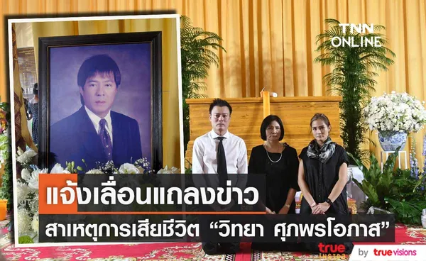 ลูกชาย วิทยา ศุภพรโอภาส แจ้งเลื่อนแถลงข่าวสาเหตุการเสียชีวิต 