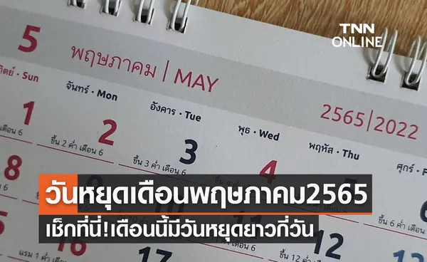 ปฏิทินวันหยุดเดือนพฤษภาคม 2565 เช็กที่นี่เดือนนี้มีวันหยุดยาวกี่วัน