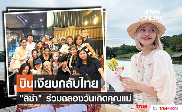 ลิซ่า บินกลับไทยร่วมฉลองวันเกิดคุณแม่