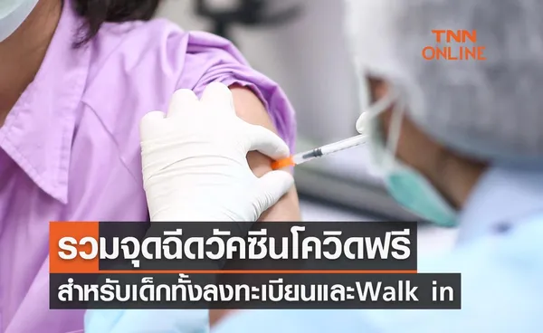 รวมจุดฉีดวัคซีนโควิด-19 ฟรี สำหรับเด็ก ทั้งลงทะเบียนและ Walk in