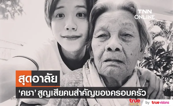 สุดเศร้า คชา นนทนันท์ สูญเสียคนสำคัญของครอบครัว