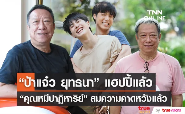 “ป้าแจ๋ว” สุดดีใจ คุณหมีปาฏิหาริย์ สมความคาดหวังแล้ว (มีคลิป)