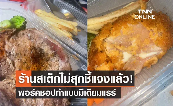 ร้านสเต็กชี้แจง หลังลูกค้าโพสต์สั่งสเต็กหมู-ไก่ ไม่สุก ชี้พอร์คชอปทำแบบมีเดียมแรร์