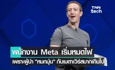 พนักงาน Meta เริ่มหมดไฟ เพราะผู้นำ หมกมุ่น กับเมตาเวิร์สมากเกินไป !!