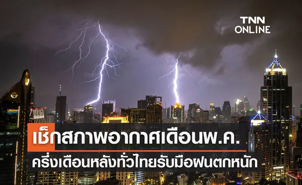 พยากรณ์อากาศพฤษภาคม 2565 ครึ่งเดือนหลังฝนถล่มทั่วไทย ใต้หนักสุด