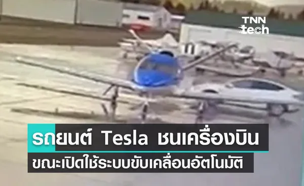 รถยนต์ไฟฟ้า Tesla เปิดระบบขับเคลื่อนอัตโนมัติพุ่งชนเครื่องบินมูลค่า 3.5 ล้านดอลลาร์ 