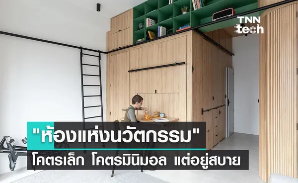 Doméstico ห้องแห่งนวัฒกรรมโคตรมินิมอล