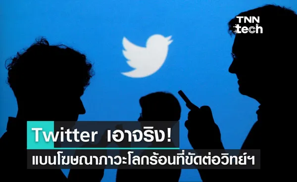 Twitter เอาจริง แบนโฆษณาภาวะโลกร้อนที่ขัดต่อวิทยาศาสตร์