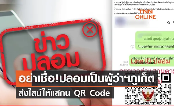 อย่าหลงเชื่อ! ปลอมเป็นผู้ว่าฯภูเก็ตส่งไลน์ให้แสกน QR Code