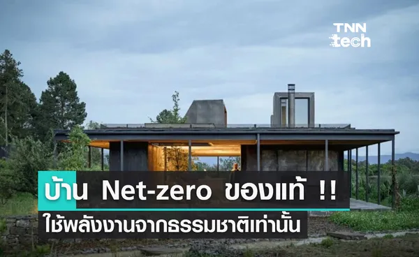 บ้าน Net-zero ของแท้ !! ใช้พลังงานจากธรรมชาติเท่านั้น