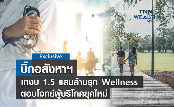 บิ๊กอสังหาฯรุก Wellness เทงบ 1.5 แสนล้านบาทตอบโจทย์ผู้บริโภคยุคใหม่